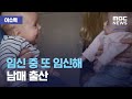 [이슈톡] 임신 중 또 임신해 남매 출산 (2021.04.02/뉴스투데이/MBC)