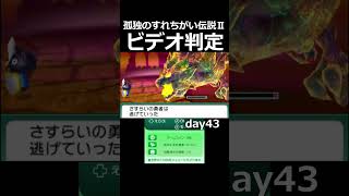 のぼるは憤怒した。【孤独のすれちがい伝説Ⅱ】