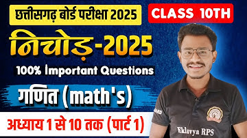 निचोड़ 2025 कक्षा 10वी गणित (पार्ट 1) || cg board exam 2025 class 10 maths question paper