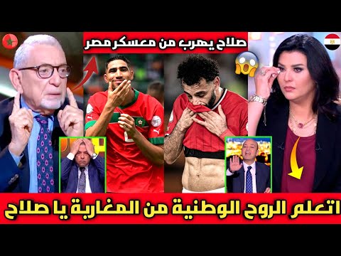 الإعلام المصري ينفجر بالبكاء ويصرخ منتخب المغرب كلهم نجوم ويلعبون بعد هروب محمد صلاح من منتخب مصر