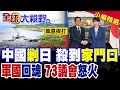執意挨打!中國海警殺到日本家門口 自衛隊無可奈何!高市軍國回魂擴軍加稅 惹毛全國73議會爆發驚人怒火|【全球大視野】精華版 @全球大視野Global_Vision
