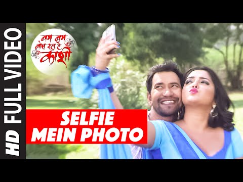 FULL VIDEO - SELFIE MEIN PHOTO [Latest Bhojpuri 2016] BAM BAM BOL RAHA HAI KASHI |Dinesh & Amrapali|