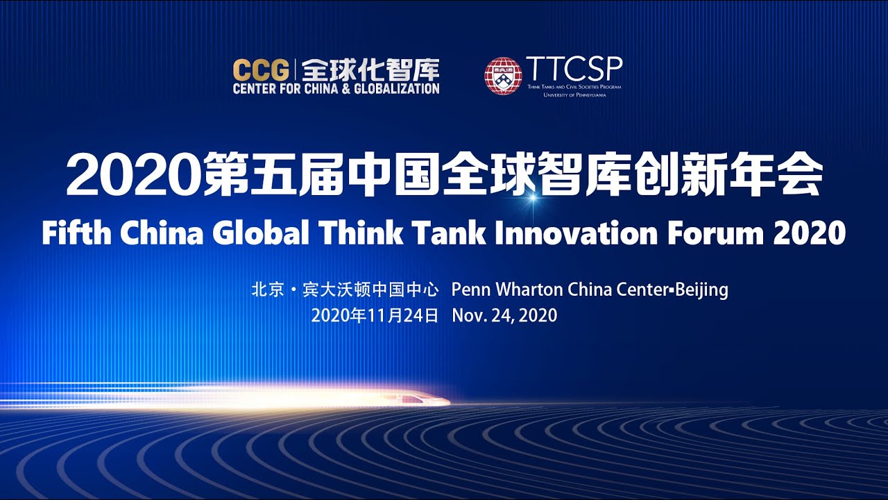 2020 Opening Keynote at the 5th China Global Think Tank Innovation Forum