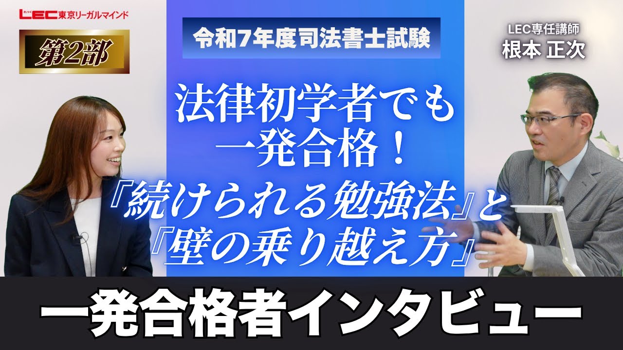 法律初学者でも一発合格！「続けられる勉強法」と「壁の乗り越え方」令和7年度合格者インタビュー＜根本クラス＞