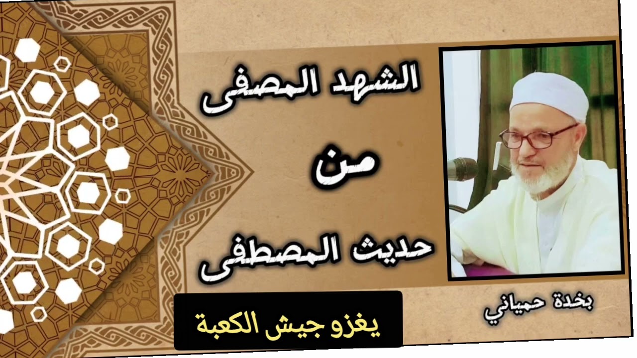 الشّهد المُصفّى من حديث المصطفى صلى الله عليه و سلم. الحديث الأول.