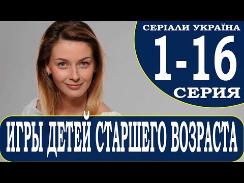 ИГРЫ ДЕТЕЙ СТАРШЕГО ВОЗРАСТА 1,2,3,4,5,6,7,8-16 СЕРИЯ (Сериал 2021) Ігри дітей старшого віку. АНОНС