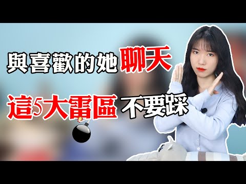【兩性】跟女生聊天時，注意別踩這5大「雷區」，真的很傷感情