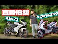 R15 V3跟TIGRA的離別直播！一次送走兩台車