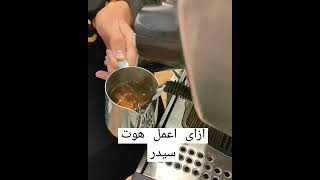 طريقه عمل مشروب هوت سيدر  بالمنزل فوائد عصير الهوت سيد لاطفال  #فنون باريستا