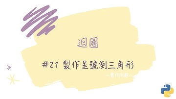 【迴圈】#21 製作星號倒三角形｜帶你輕鬆學Python