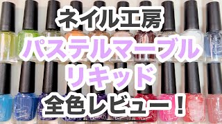 ネイル工房】韓国で大人気のパステルマーブルリキッド全色レビュー