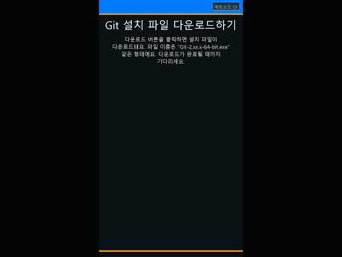 Git 설치 방법 - 버전 관리 첫걸음 (OpenClaw 설치 준비 Episode 07)