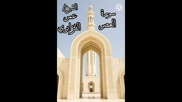 سورة العصر .. الشيخ القارئ/ عمر القزابري