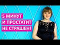 5 минут и простатит не страшен! Что нужно делать!Смотри прямо сейчас