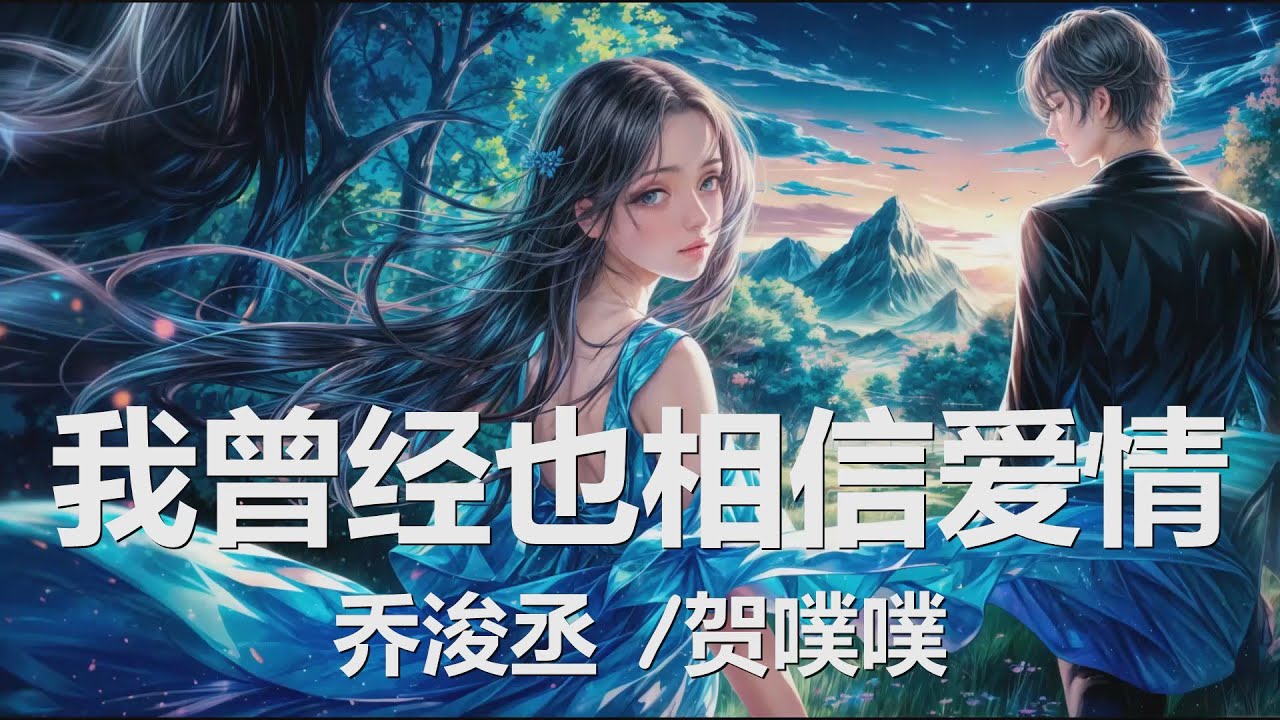 乔浚丞/贺噗噗 - 我曾经也相信爱情 (歌词) 💗♫