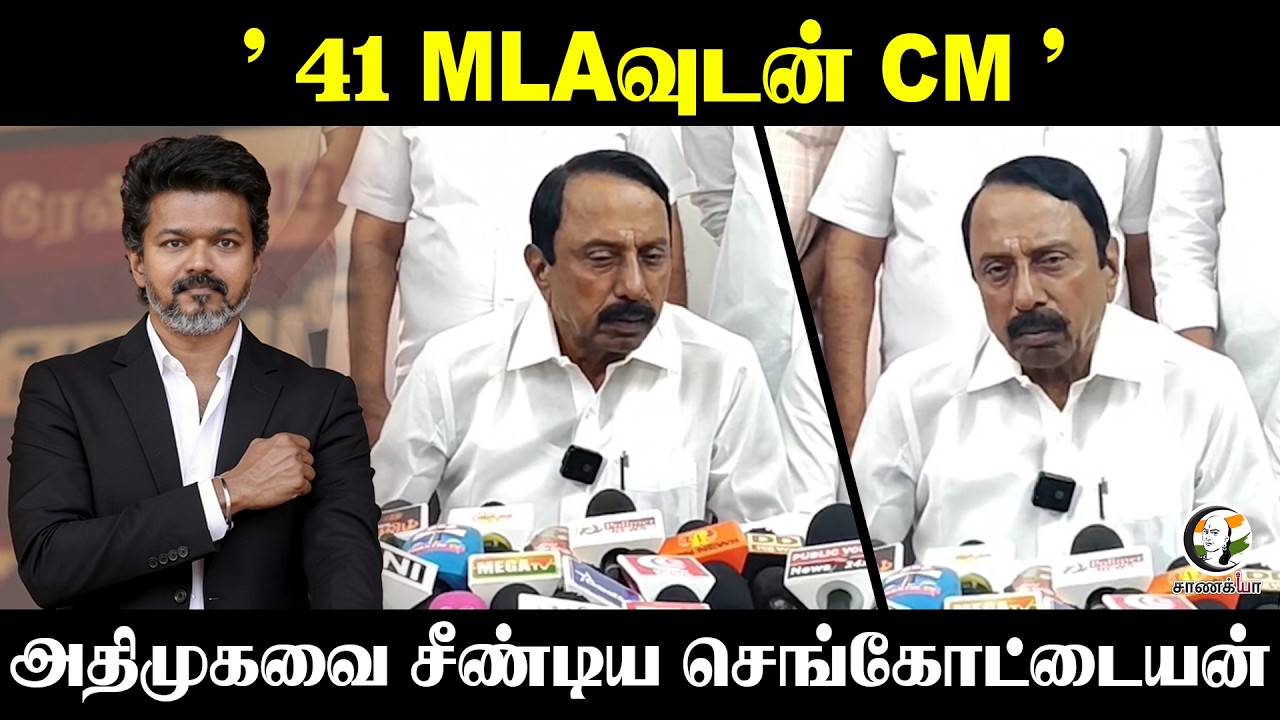 ⁣"41 MLAவுடன் CM" ADMKவை சீண்டிய Sengottaiyan | CM Vijay | Erode |