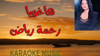 ها خويا كاريوكي HD instrumental | رحمة رياض |خان الذهب