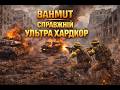 БАХМУТ ТА ЧЕРВОНОПІЛЛЯ Ультра хардкор справжній реалізм !
