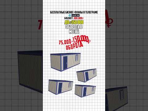 Бизнес на бытовках: пассивный доход или сказки?