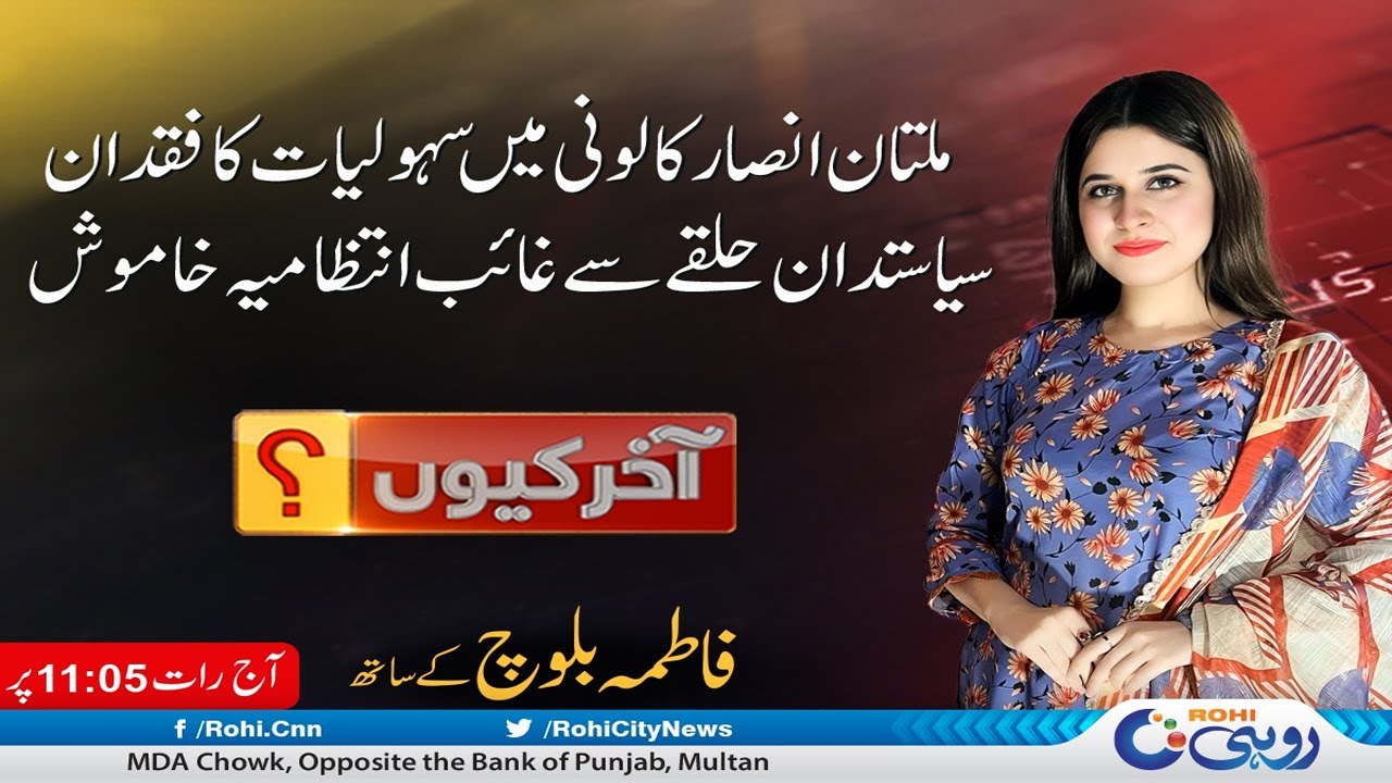 Multan Ansar Coloney Mein Sahuliyat Ka Fuqdaan - Akhir Kyun | 11 June 2025 | Rohi