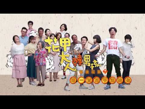 《花甲大人轉男孩》電影幕後花絮。柒