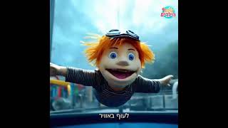 הקייטנה הדיגיטלית של עולם הילדים בהידברות