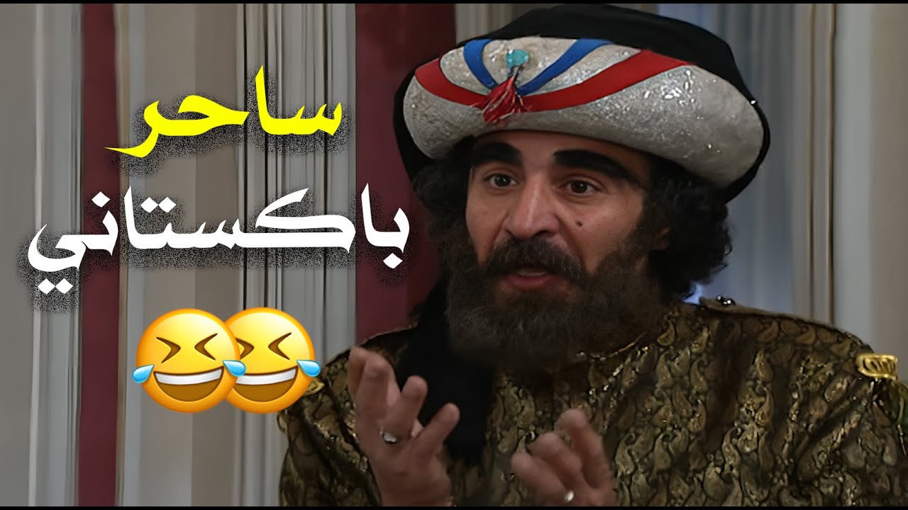لما تجيب ساحر باكتاني من سوق الجمعة لحتى يعملك سحر 😂🔥 | يوميات فهمان