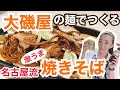 青空レストランでも紹介⭐︎大磯屋の焼きそばを＜名古屋流焼きそば＞にしてみた！【頼まれてもないのにCM作ってみた】【B ROLL】
