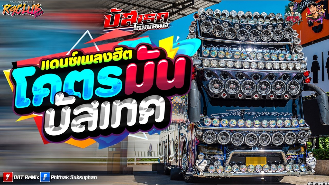 4k #บัสเทคเบสแน่นๆ เพลงแดนซ์มันส์ๆ 2026 #ไม่ฟังพลาดความมันส์ (MininonstopV.130)OAT.ReMIx & NOP.ReMix