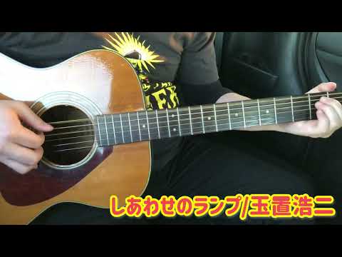 [カバー]しあわせのランプ/玉置浩二【cover】