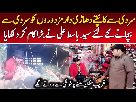 Syed Basit Ali ne Thand se kanpaty mazdooron ko khush kr dia