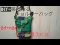 着物リメイク　すぐ出来る！紬の帯で作るショルダーバッグ😉Make with shoulder bag !