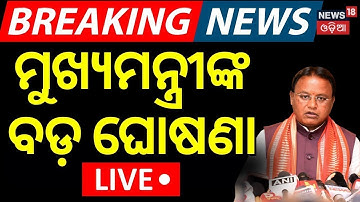 LIVE | ମୁଖ୍ୟମନ୍ତ୍ରୀଙ୍କ ବଡ଼ ଘୋଷଣା | Global Visa Application Centre in Bhubaneswar | CM Mohan Majhi