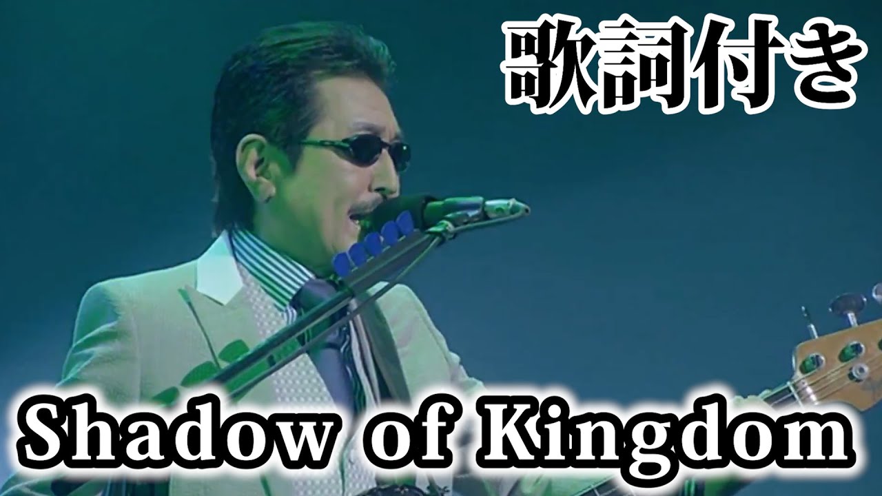 THE ALFEE】Shadow of Kingdom【歌詞付】 - YouTube