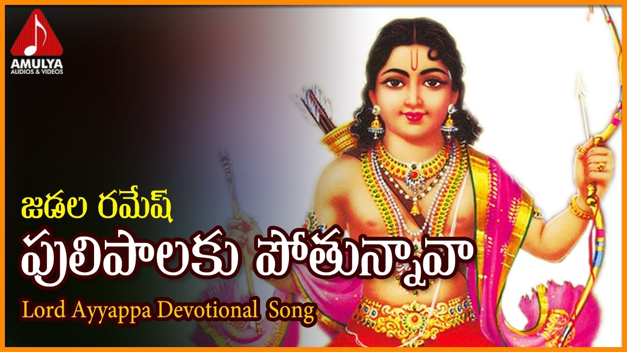 Lord Ayyappa Songs  Puli Palaku Pothunnava Telangana Video Song  Amulya Audios And Videos
