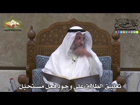 2167 - تعليق الطلاق على وجود فعل مستحيل - عثمان الخميس