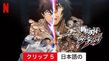 範馬刃牙VSケンガンアシュラ (クリップ 5) | 日本語の予告編 | Netflix