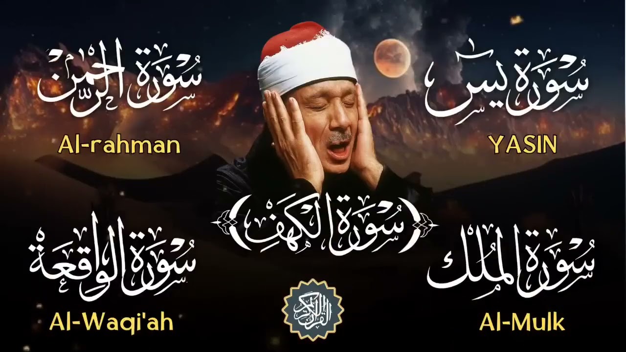 عبد الباسط عبد الصمد تلاوة تريح القلب سورة يس + الواقعة+ الرحمن + الملك+ الكهف لزيادة الرزق و البركة