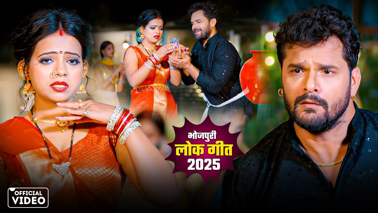 #Video | खेसारी लाल | भोजपुरी का सबसे हिट सॉन्ग | #khesarilalyadav