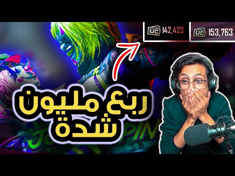 أغلى تفتيح بكجات مثك بتاريخ ببجي موبايل ربع مليون شدة 250 000 صندوق الجوكر الكلاسيك مع أبو أياد