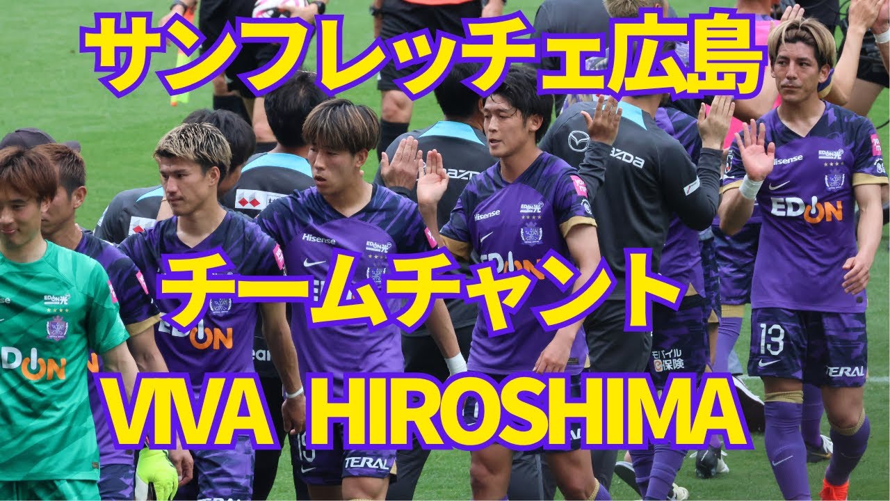 VIVA HIROSHIMA サンフレッチェ広島 チームチャント - YouTube