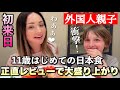 息子の要望で外国人親子が初来日!ファストフード大好きキッズがはじめてだらけの日本食に挑戦!