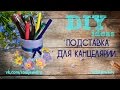 DIY: Подставка для канцелярии #2