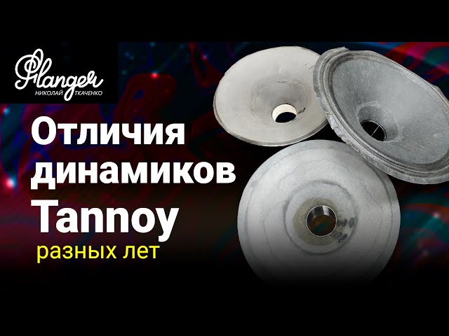 Новое видео от Николая Ткаченко (ака Flanger): отличия динамиков Tannoy разных лет