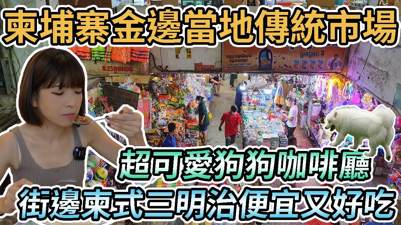 【柬埔寨金邊】金邊當地傳統市場烏亞西市場、俄羅斯市場(小偷市場)｜超可愛狗狗咖啡廳Angel Café｜品嚐街邊小吃柬式三明治！便宜又好吃