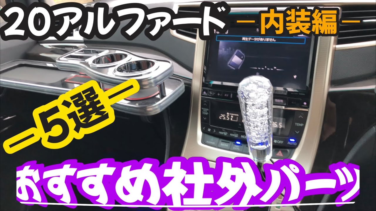 20 Alphard] Top 5 Interior Aftermarket Parts I'm Glad I Bought