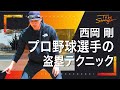 【プロ野球】ピッチャーの意識をそらす盗塁テクニック!元盗塁王の西岡剛直伝!インタビュー#4