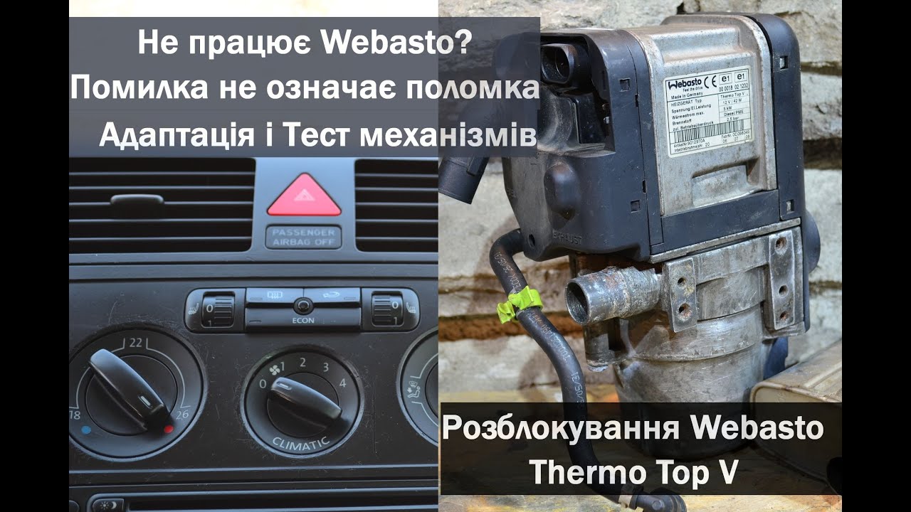 Не працює Webasto? Помилка не означає поломка. Webasto Thermo Top V Адаптація і Тест Механізмів
