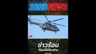 ยุทธวิธี! LRRP 15 โชว์ทักษะที่ 'คนนอก' ไม่เคยเห็น! l 28HB NEWS #ข่าวล่าสุด