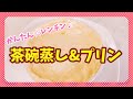 【レンチン♪2分半】簡単すぎる茶碗蒸し&プリン【ヘルシーおやつ】